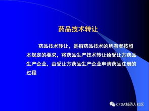 新版藥品技術(shù)轉(zhuǎn)讓規(guī)定解讀 聚焦創(chuàng)新與規(guī)范，促進(jìn)行業(yè)高質(zhì)量發(fā)展