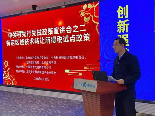 中技所舉辦中關(guān)村示范區(qū)技術(shù)轉(zhuǎn)讓所得稅試點(diǎn)政策宣講會(huì)，助力創(chuàng)新成果轉(zhuǎn)化